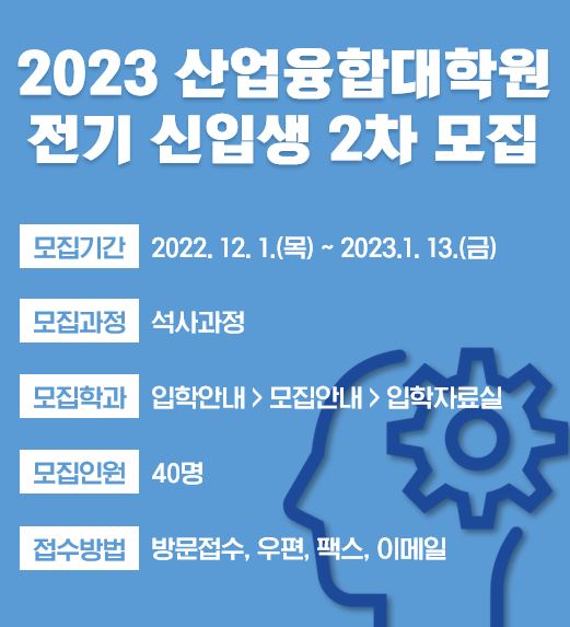 2023 산업융합대학원 전기 모집  바로가기